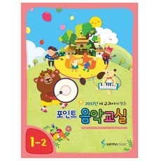 2017년 새 교과서에 맞춘포인트 음악교실 1-2, 삼호뮤직