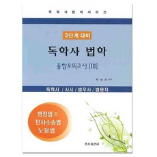 독학사 법학 종합모의고사 3 (3단계대비), 명지출판사