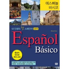 에스빠뇰 바시코 내 인생의 첫 스페인어 : 입문편 + CD, 두앤비컨텐츠