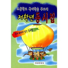 저학년 동시집:초등학교 국어학습 부교재 | 꿈과 향기가 담긴 동시집, 지성문화사