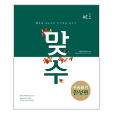 2018 맞수 수능듣기 완성편 : 맞춤형 수능영어 단기특강 시리즈, 능률교육, 영어영역