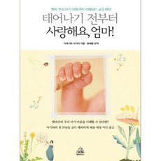 태어나기 전부터 사랑해요 엄마:뱃속 우리 아기 마음까지 이해되는 교감 태담, 랜덤하우스코리아