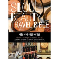 首爾美妝旅行聖經, 蘭登書屋韓國