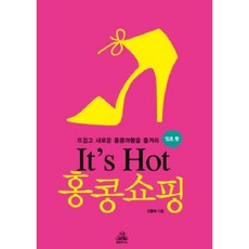 ITS HOT 홍콩쇼핑, 랜덤하우스코리아, 신중숙