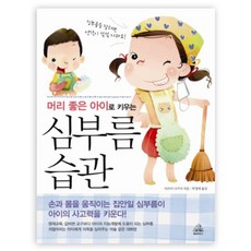머리 좋은 아이로 키우는 심부름 습관, 랜덤하우스코리아