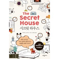 시크릿 하우스 The Secret House : 하루 24시간 우리 집에서 벌어지는 특별한 과학 이야기, 웅진지식하우스, 데이비드 보더니스