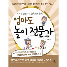 엄마도 놀이 전문가:아이를 변화시킨 엄마와의 놀이, 마음상자