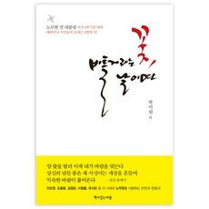 꽃 비틀거리는 날이면, 책이있는마을