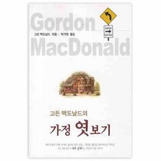 가정 엿보기(고든 맥도날드의), 비전북출판사