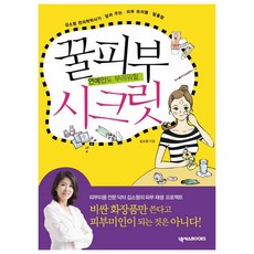 연예인도 부러워할 꿀피부 시크릿, 넥서스BOOKS