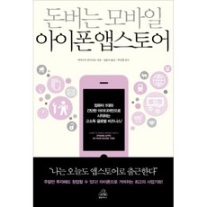 賺錢的行動裝置 iPhone App Store, random house, 山崎準一郎