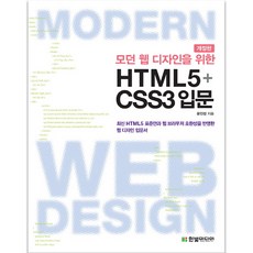모던 웹 디자인을 위한HTML5+CSS3 입문, 한빛미디어