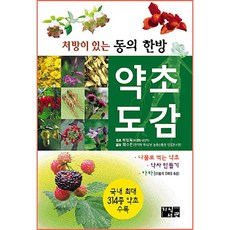 藥草圖鑑：附處方的東醫韓方, 崔秀燦, 知識書館