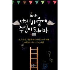 10대 너의 배움에 주인이 되어라 : 왜 무엇을 어떻게 배워야 하는지에 대해 10대들과 나눈 뜨거운 대화, 글담출판, 양희규