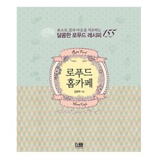 로푸드 홈카페:효소로 몸과 마음을 치유하는 달콤한 로푸드 레시피 155, 린, 김연주
