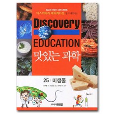 맛있는 과학 25: 미생물, 주니어김영사, 25null