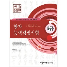 한자 급수 박사한자 능력검정시험 6급:한국어문회 주관 급수 시험 대비용, 다넷미디어