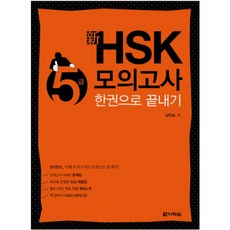 Darakwon 新 HSK 5級模擬考試 一本搞定