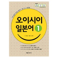 오이시이 일본어 1, YBM 일본어