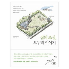 집의 초심 오두막 이야기:집에 대한 초심을 잃고 건축의 거품에 휘말린 시대 건강하고 정직하고 유쾌한 오두막 생활이 시작된다, 사이