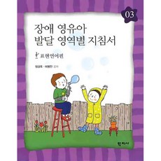 장애 영유아 발달 영역별 지침서 3: 표현언어편, 학지사, 임경옥, 이병인