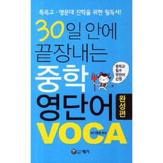 30일 안에 끝장내는 중학 영단어 VOCA 완성편 : 특목고 명문대 진학을 위한 필독서, 예가