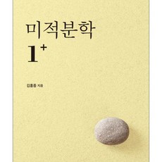 미적분학 1+ 제2개정판, 서울대학교출판문화원, 김홍종