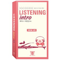 HACKERS LISTENING INTRO : 토플 IELTS 텝스 특목고, 해커스어학연구소