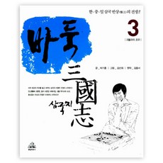 바둑 삼국지 3, 랜덤하우스코리아