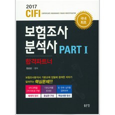 2017 CIFI 보험조사분석사 합격파트너 세트 : 험조사분석사 기본교재 집필에 참여한 저자가 알려주는 핵심문제 전2권, 좋은땅
