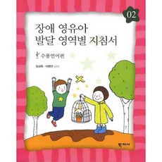 장애 영유아 발달 영역별 지침서 2: 수용언어편, 학지사, 임경옥, 이병인