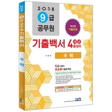 2018 수학 기출백서 4개년 총정리 9급 공무원 : 2013-2013 최근 4년간 기출문제 철저분석, 시스컴