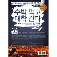 2018 수박먹고 대학간다 실전편 : 대입 지원 전략 내 장점을 살리면 대학이 보인다, 리빙북스