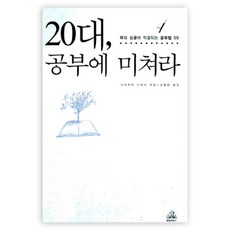 為20多歲的學習瘋狂：與財富和成功直接相關的50種學習法, 韓國蘭登書屋, 中島孝志