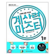 계산력 마스터 1 덧셈과 뺄셈의 기초 1 6-7세 : 수학에 대한 자신감, 와이즈만BOOKS