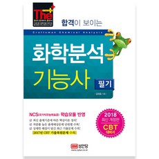 2018 합격이 보이는 화학분석기능사 필기 : NCT 국가직무능력표준 학습모듈 반영 2017년 CBT 기출복원문제 수록, 성안당