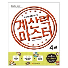 계산력 마스터 4: 덧셈과 뺄셈 중급1, 와이즈만BOOKS, 초등1학년