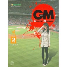 지엠 3차전(GENERAL MANAGER), 랜덤하우스코리아