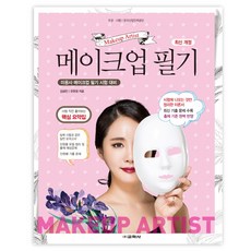 메이크업 필기:최신 기출문제 수록 출제 기준 완벽 반영, 교학사, 김금민, 유현정