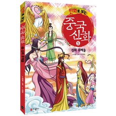 만화로 보는중국 신화 5: 신의 후예들, 가나출판사