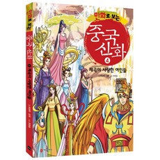 만화로 보는 중국 신화 4 제곡이 사랑한 여인들, 가나출판사