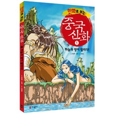 만화로 보는 중국 신화 1 하늘과 땅이 열리다!, 가나출판사