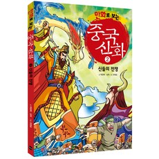 만화로 보는 중국 신화 2 신들의 전쟁, 가나출판사