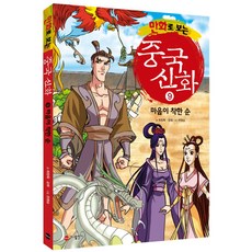 만화로 보는 중국 신화 9 마음이 착한 순, 가나출판사