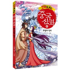 만화로 보는 중국 신화 6 우랑과 직녀, 가나출판사