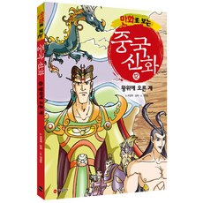 만화로 보는중국 신화 12: 왕위에 오른 계, 가나출판사