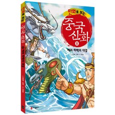만화로 보는중국 신화 8: 예와 하백의 대결, 가나출판사