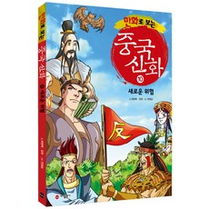 만화로 보는 중국 신화 10 새로운 위험, 가나출판사