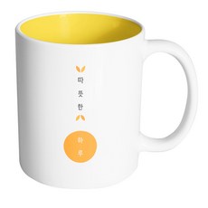 핸드팩토리 리프포인트 따뜻한하루 머그컵 330ml, 내부옐로우, 1개