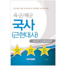 육군 해군 국사(근현대사) 핵심요약 및 출제예상문제:육군 해군 장교 및 부사관 등 간부선발 국사시험 대비, 서원각